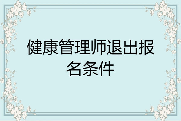 健康管理师退出报名条件