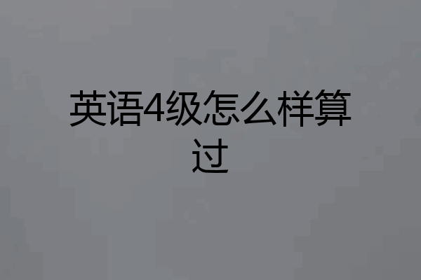 英语4级怎么样算过