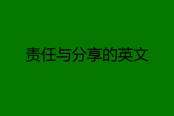 责任与分享的英文