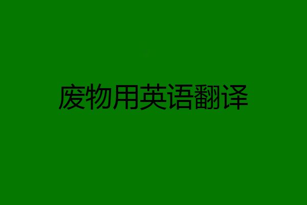 废物用英语翻译