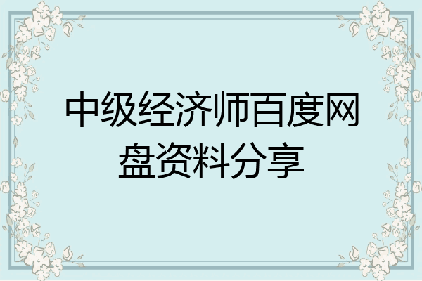 中级经济师百度网盘资料分享