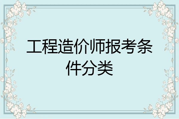 工程造价师报考条件分类