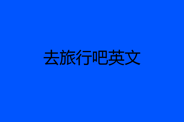 去旅行吧英文