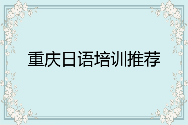 重庆日语培训推荐