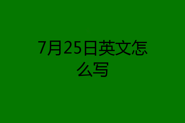 7月25日英文怎么写