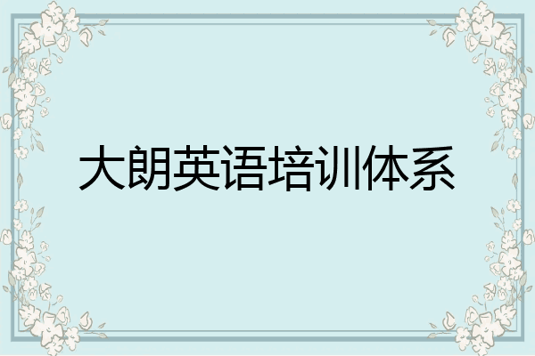 大朗英语培训体系
