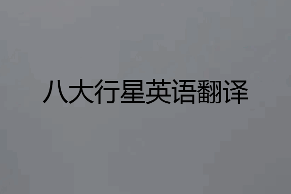 八大行星英语翻译