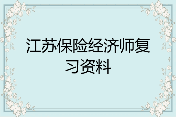 江苏保险经济师复习资料