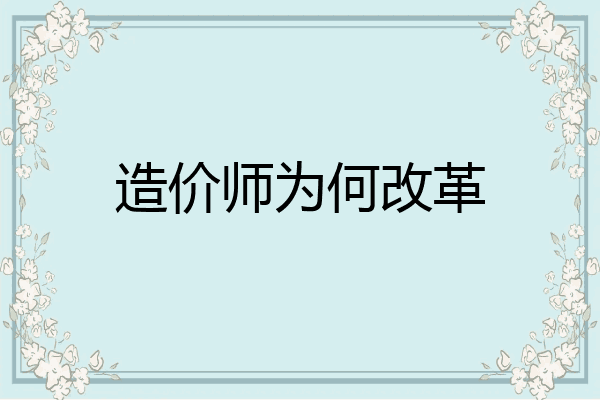 造价师为何改革
