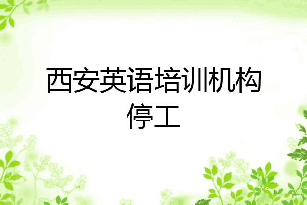 西安英语培训机构停工