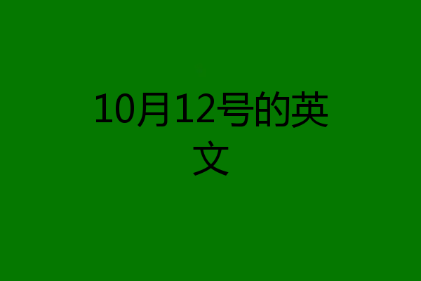 10月12号的英文