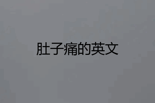 肚子痛的英文