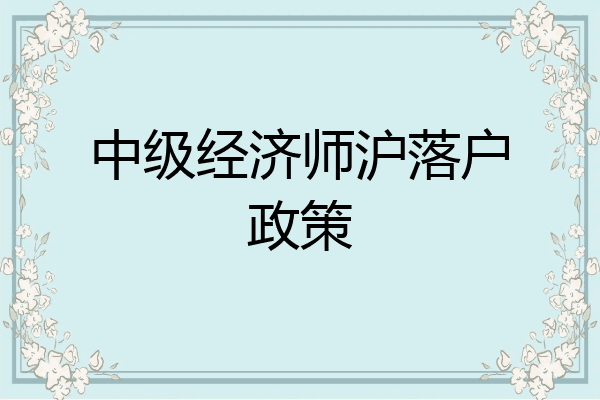 中级经济师沪落户政策