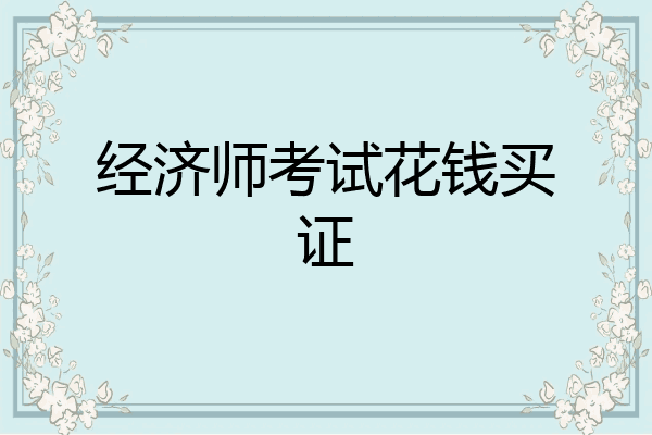 经济师考试花钱买证