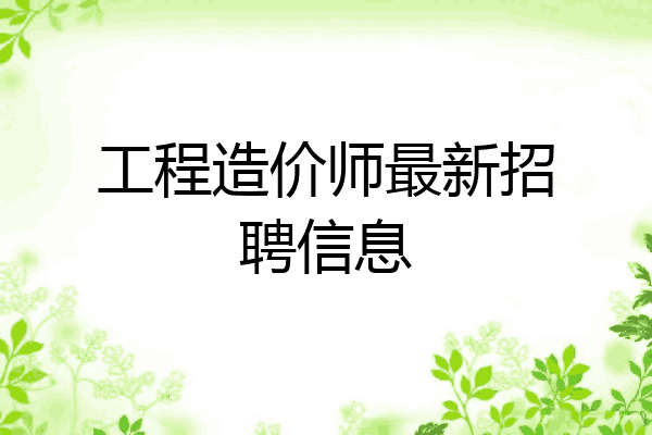 工程造价师最新招聘信息