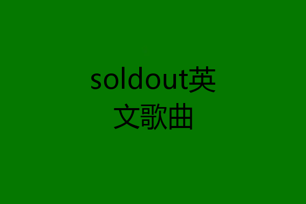 soldout英文歌曲