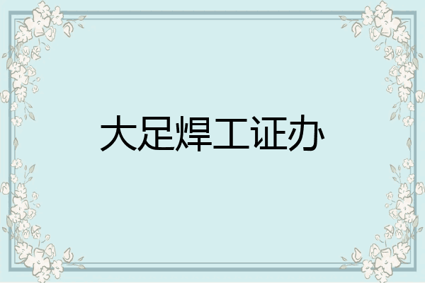 大足焊工证办