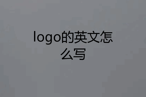 logo的英文怎么写