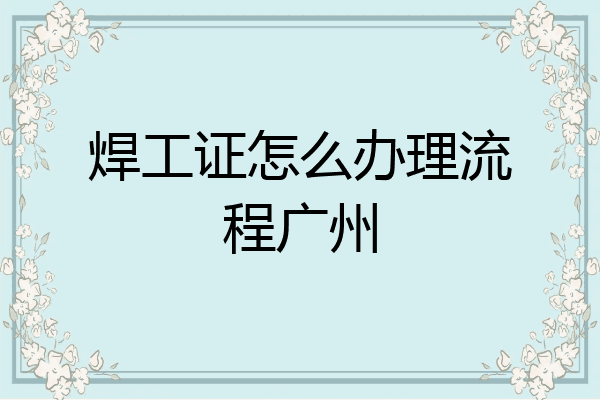 焊工证怎么办理流程广州