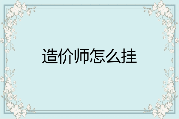 造价师怎么挂