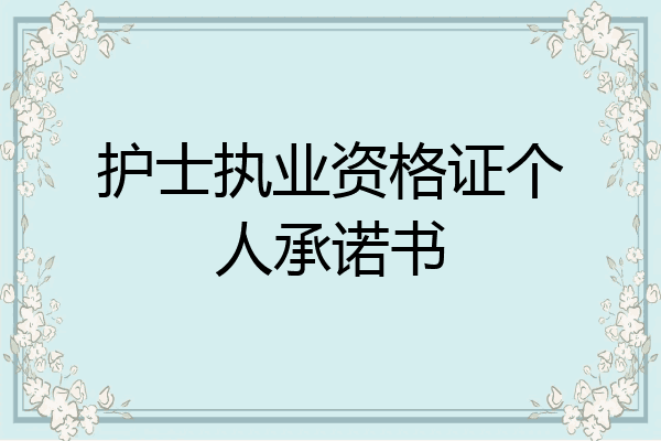 护士执业资格证个人承诺书