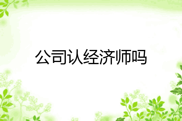 公司认经济师吗