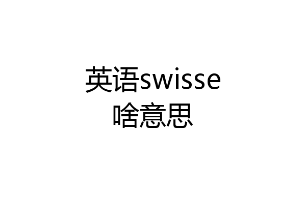 英语swisse啥意思