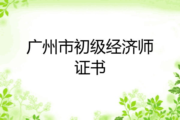 广州市初级经济师证书