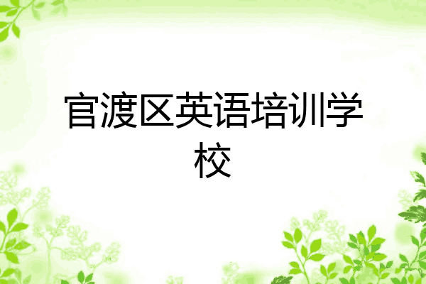 官渡区英语培训学校