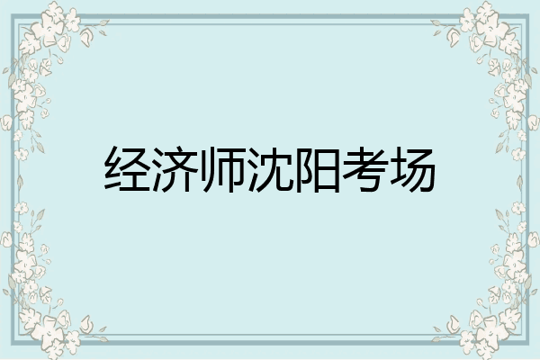 经济师沈阳考场