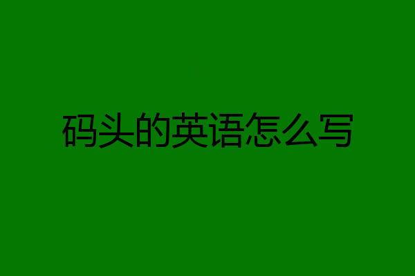码头的英语怎么写