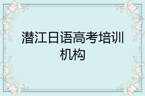 潜江日语高考培训机构