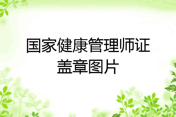 国家健康管理师证盖章图片