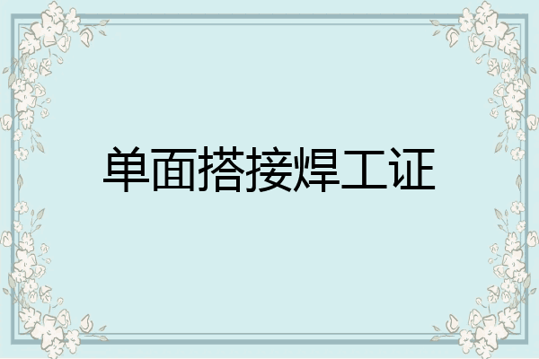 单面搭接焊工证
