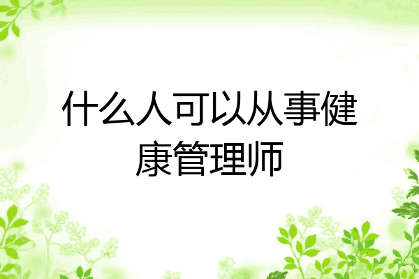 什么人可以从事健康管理师