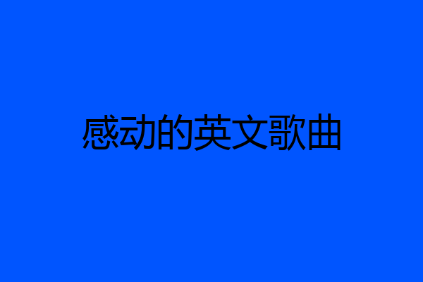 感动的英文歌曲