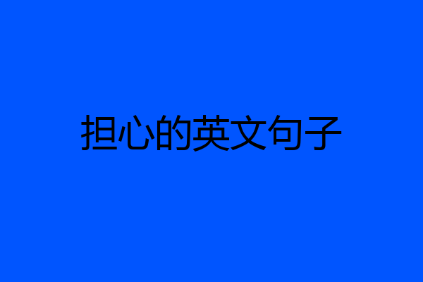 担心的英文句子