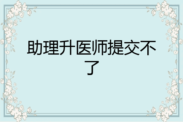 助理升医师提交不了