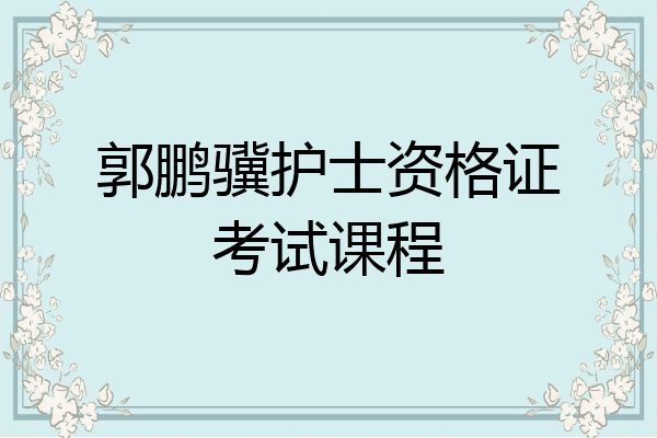 郭鹏骥护士资格证考试课程