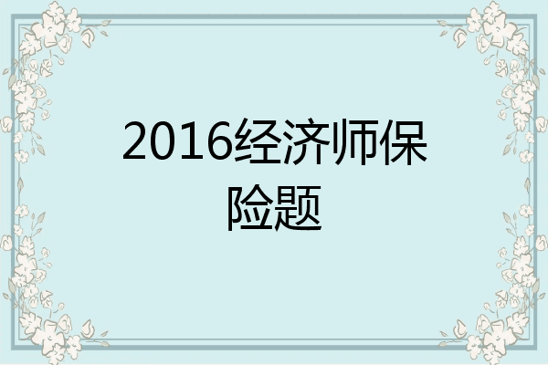 2016经济师保险题