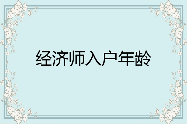 经济师入户年龄