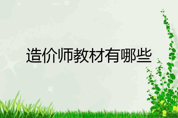 造价师教材有哪些