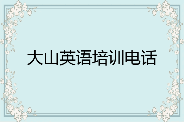 大山英语培训电话
