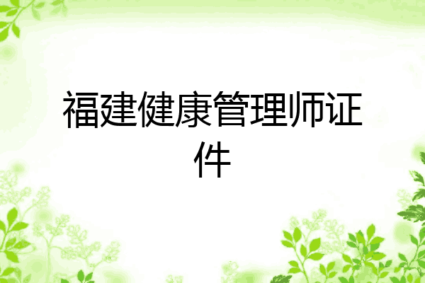 福建健康管理师证件