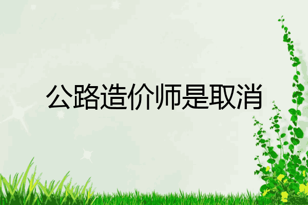 公路造价师是取消