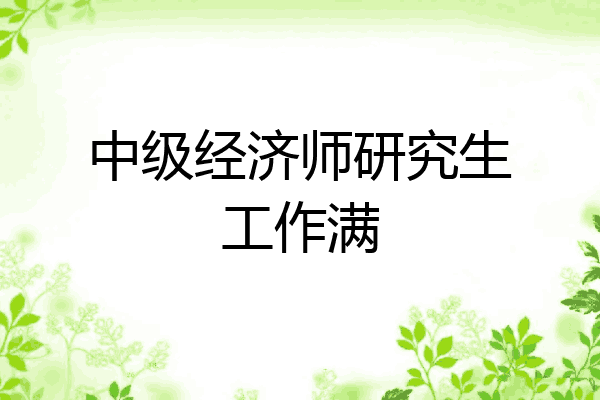 中级经济师研究生工作满