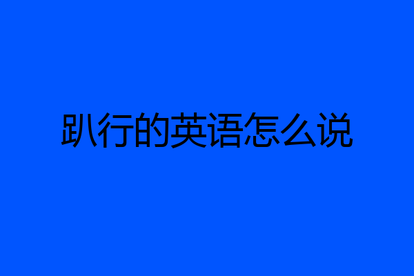 趴行的英语怎么说