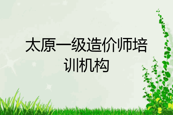 太原一级造价师培训机构