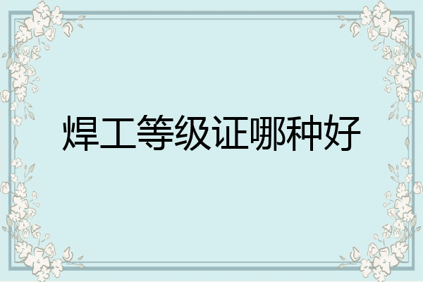 焊工等级证哪种好