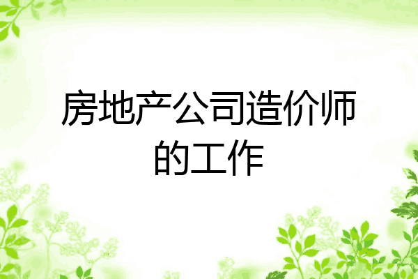 房地产公司造价师的工作